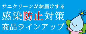 感染防止対策商品ラインアップ