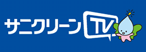 サニクリーンTV