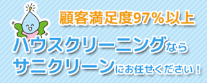 満足度97％のハウスクリーニング